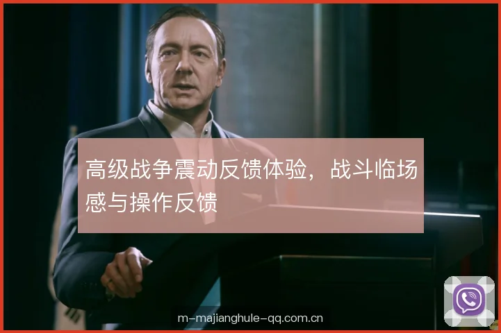 高级战争震动反馈体验，战斗临场感与操作反馈
