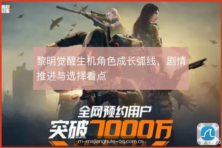 黎明觉醒生机角色成长弧线，剧情推进与选择看点